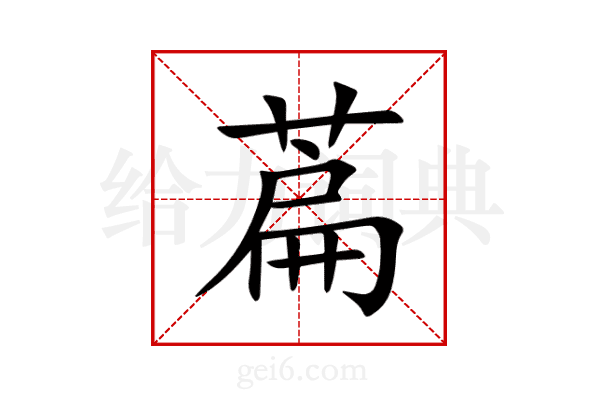 萹