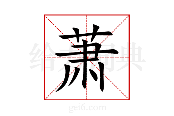 萧