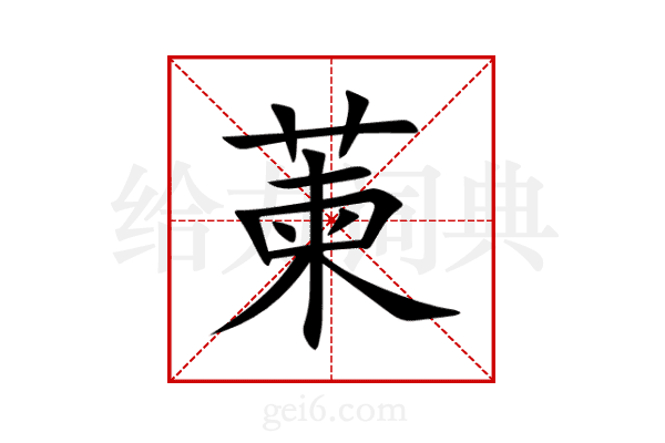萰