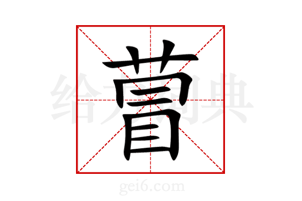 萺