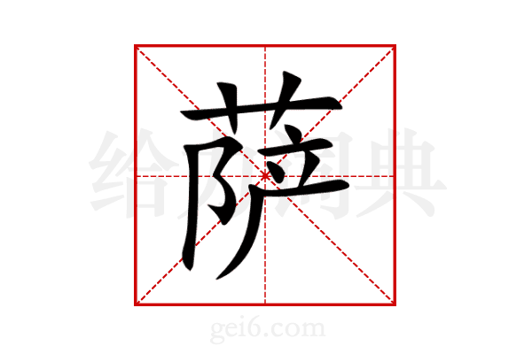 萨