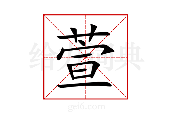 萱
