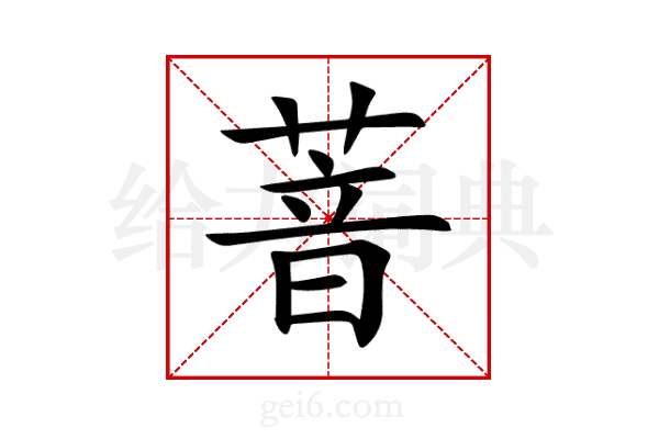 萻