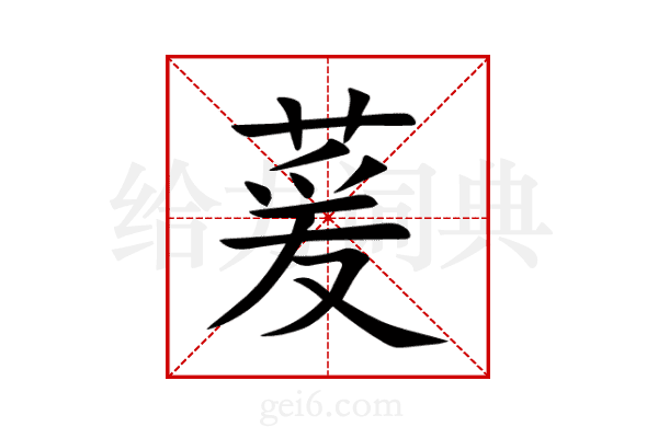 萲
