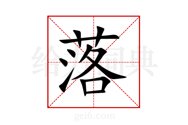 落