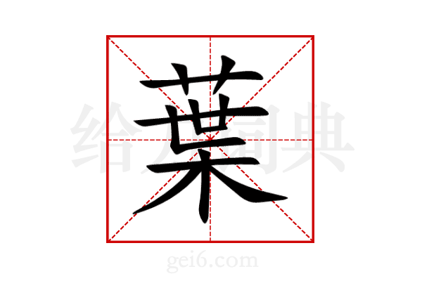 葉