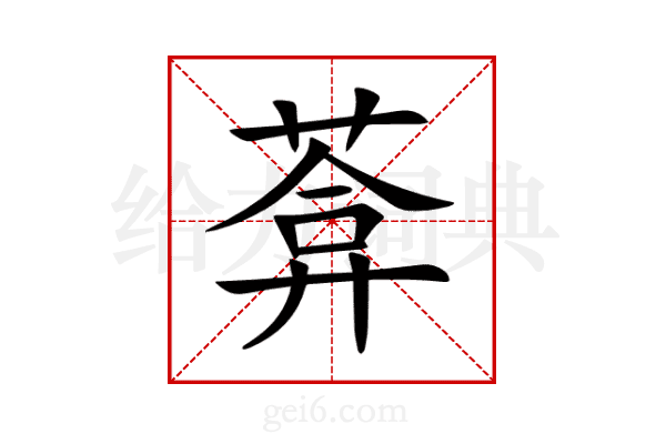 葊