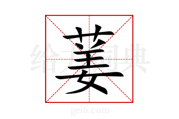 葁