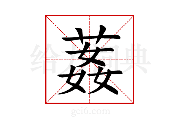 葌