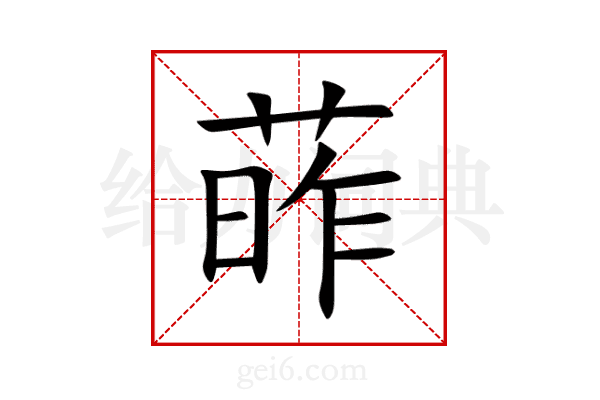 葃