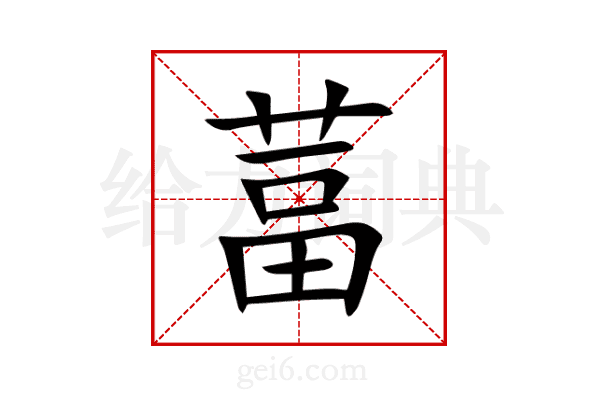 葍