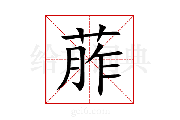 葄