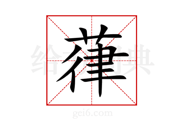 葎