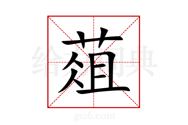 葅
