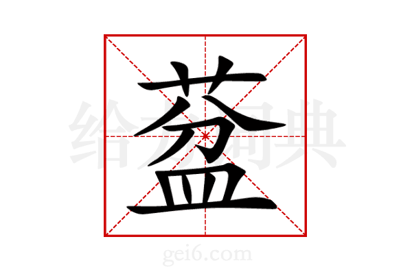 葐