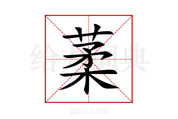 葇