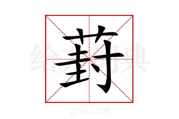葑