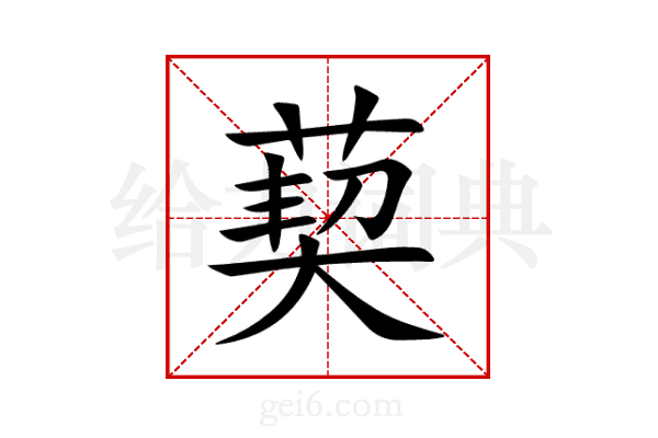 葜