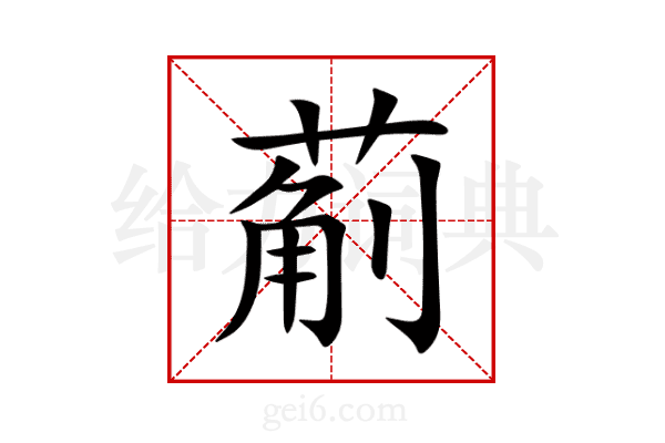 葪