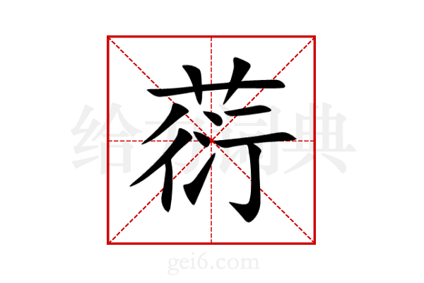 葕