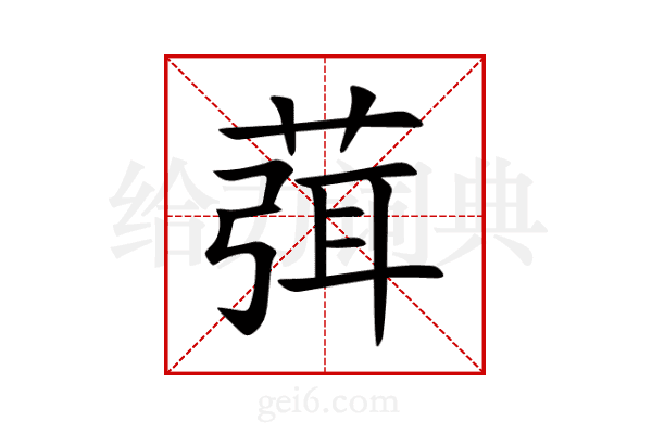 葞