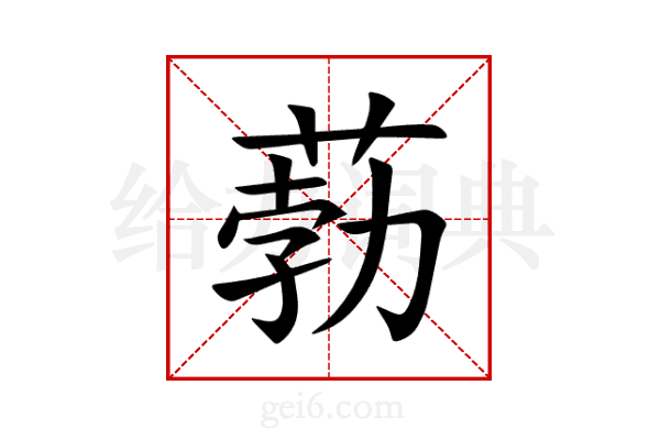 葧