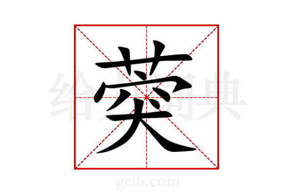 葖