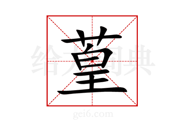 葟