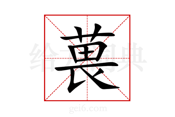 葨