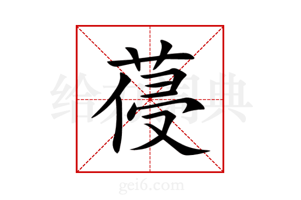 葠