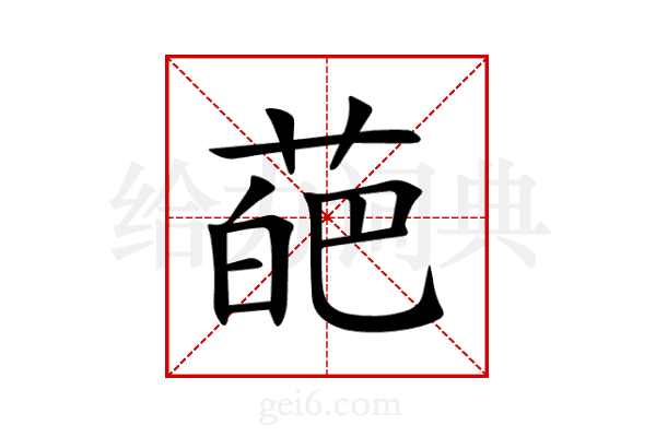 葩