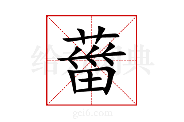 葘
