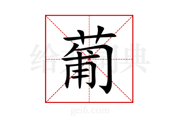 葡