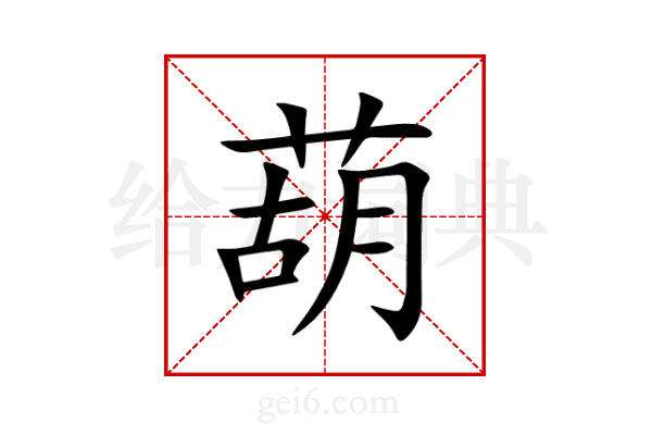 葫