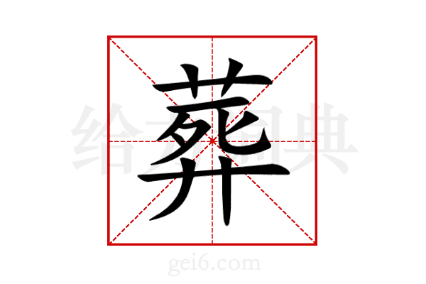 葬