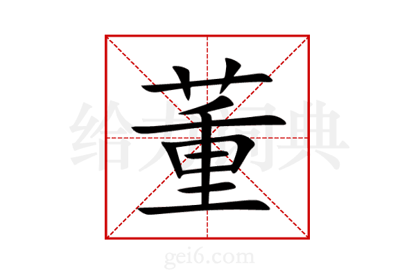 董