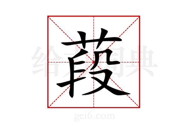 葮
