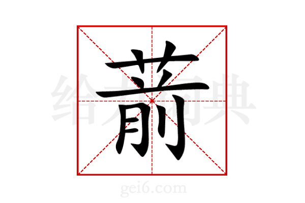葥