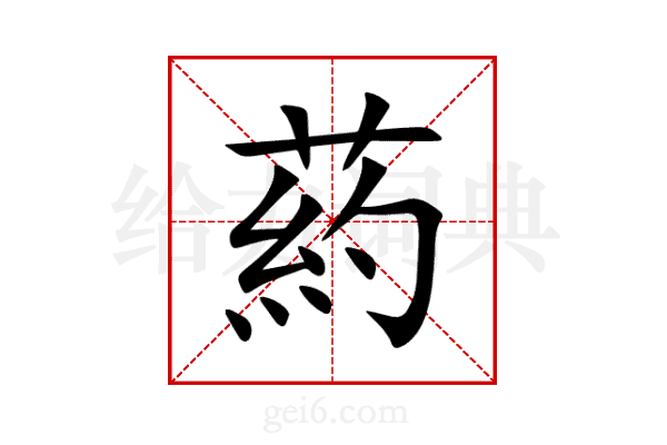 葯