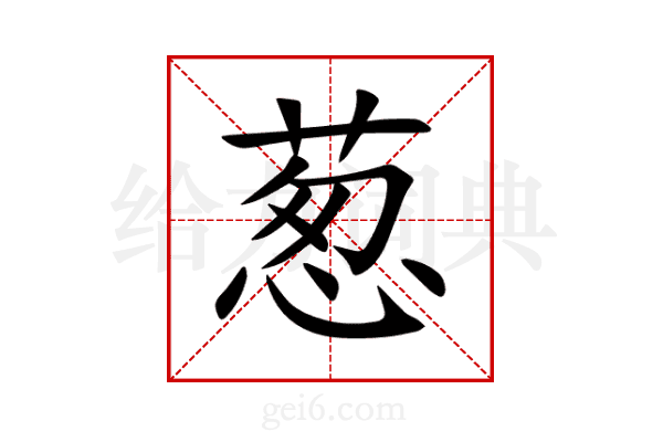 葱