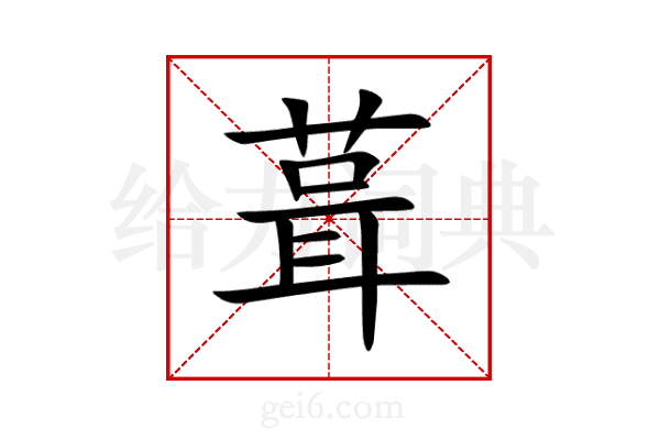 葺