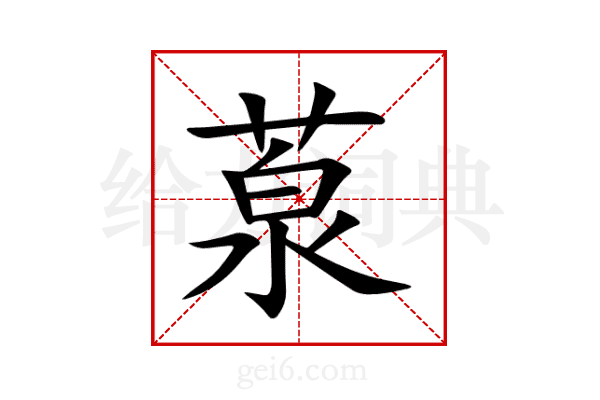 葲