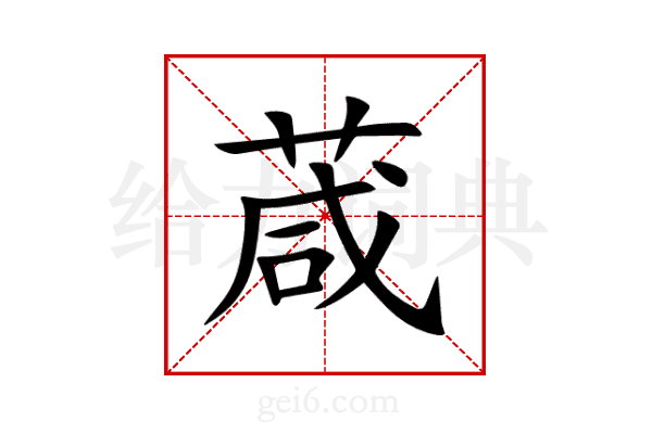 葴