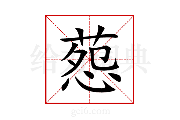 葾