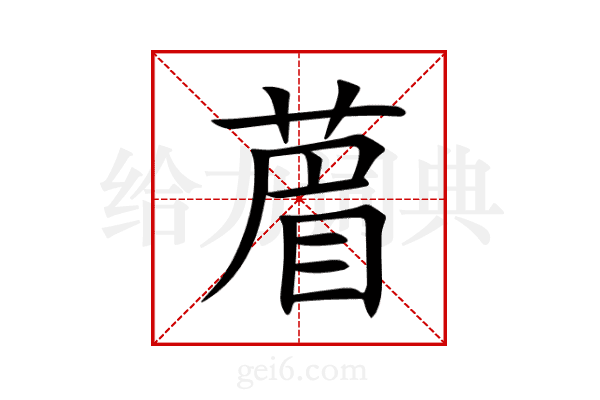 葿