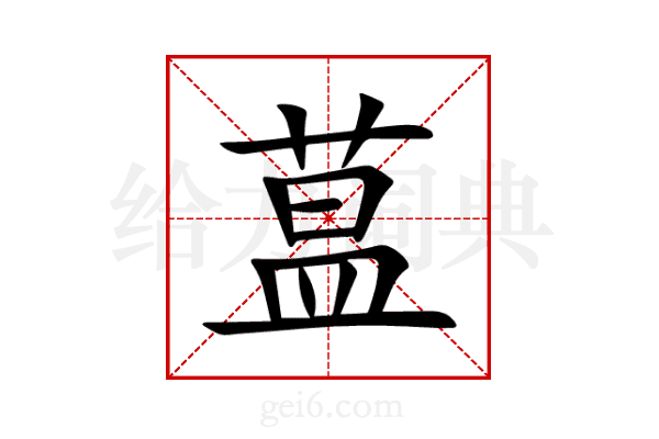 蒀