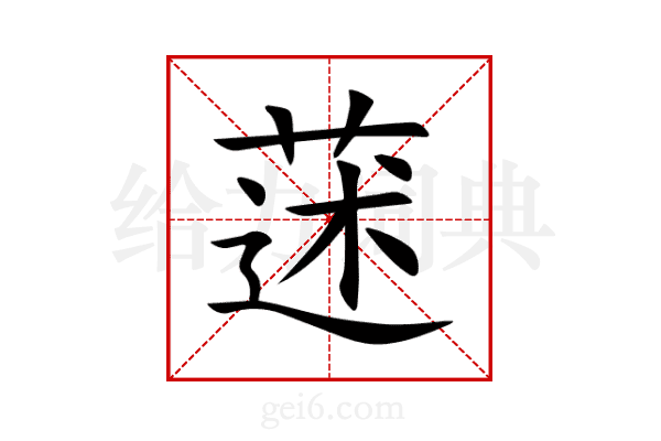 蒁