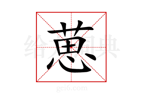 葸