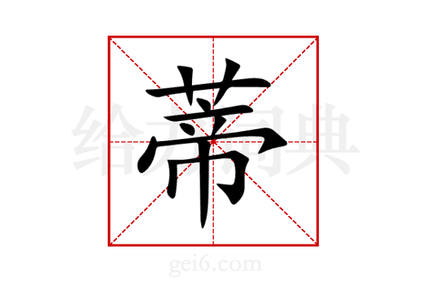 蒂