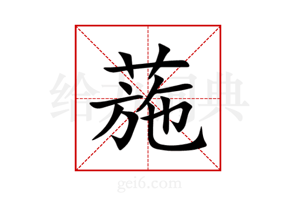 葹